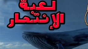 تلميذة تنتحر شنقا في غليزان والمتهم “الحوت الأزرق”!
