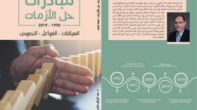 مبادراتنا لحلّ الأزمات: السّياقات.. الفواعل.. والنّصوص (1)