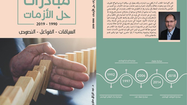 مبادراتنا لحلّ الأزمات: السّياقات.. الفواعل.. والنّصوص (1)