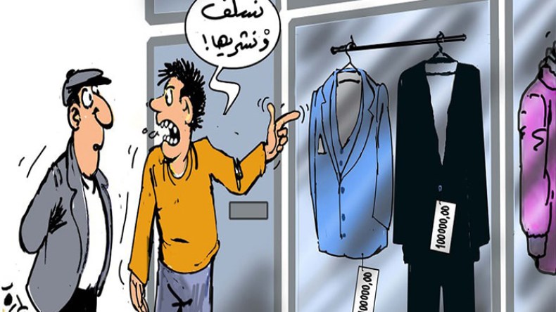 شباب يتسولون من أجل قطعة لباس أصلية وآخرون يشترونها بكامل الراتب الشهري