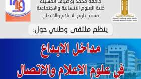 الدعوة إلى الاهتمام بموضوع الإبداع في حقل الإعلام