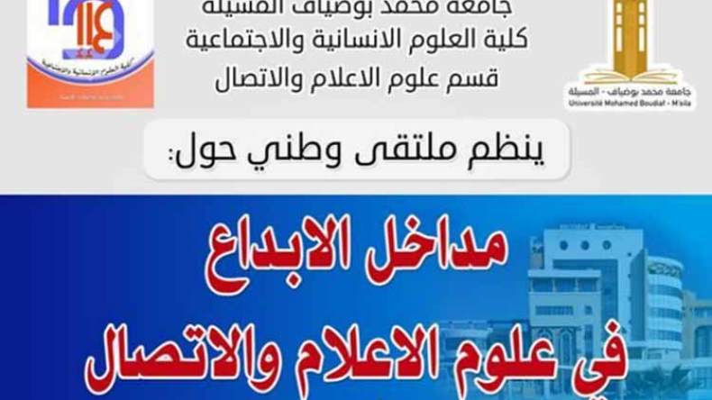 الدعوة إلى الاهتمام بموضوع الإبداع في حقل الإعلام