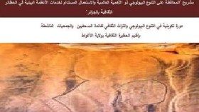 دورة تكوينية لتعزيز ممارسات الصحفيين في مجال حماية وتثمين التراث البيئي الثقافي