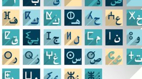 الأمازيغية بالحرف العربي إسمنتُ الأمة