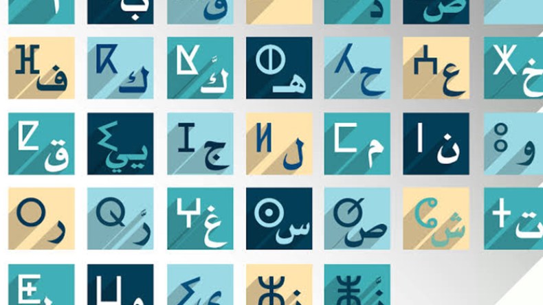 الأمازيغية بالحرف العربي إسمنتُ الأمة