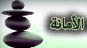 أدّوا الأمانة وحدِّثونا عنها