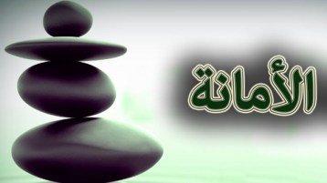 أدّوا الأمانة وحدِّثونا عنها