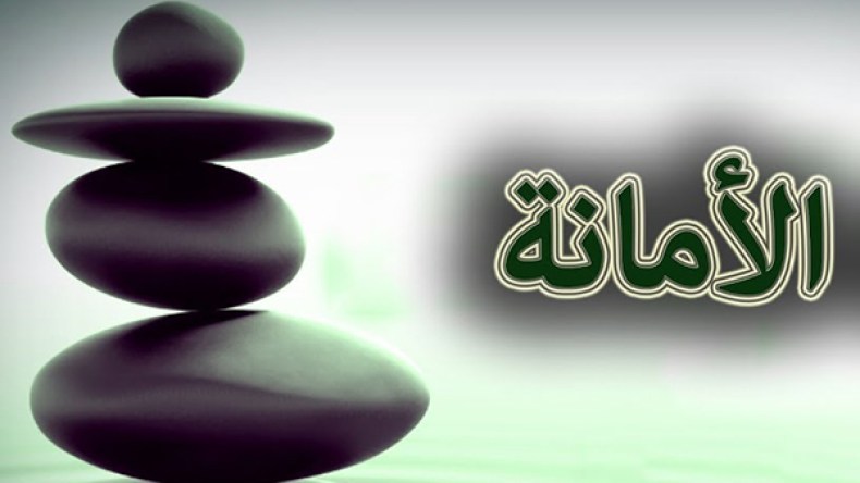 أدّوا الأمانة وحدِّثونا عنها