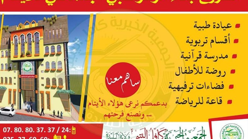 مشروع لإنجاز أول مركز طبي اجتماعي تضامني للأيتام بالبليدة