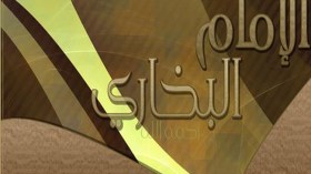 الإمام البخاري عمدة المحدثين وفي الشبهات التي حوله