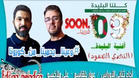 فنانون من الأوراس يهدون أغنية تضامنية لمدينة الورود