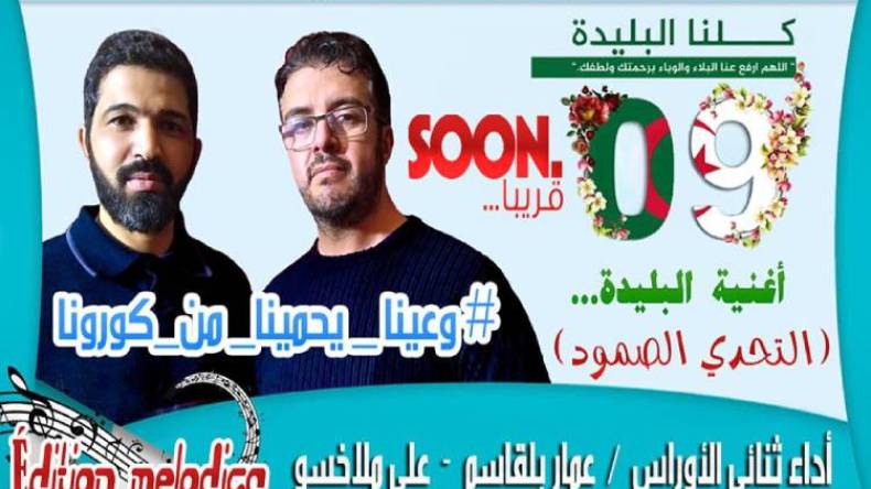 فنانون من الأوراس يهدون أغنية تضامنية لمدينة الورود