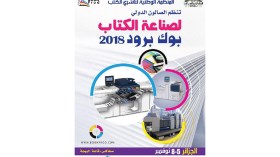 الـ” البوك برود” يتجاوز التقشف وينظم طبعته الثانية في نوفمبر المقبل