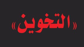 “زبانية” التخوين!