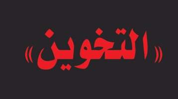 “زبانية” التخوين!