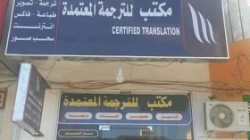 مكاتب الترجمة تفضح الهجرة الجماعية للأطباء في عز الإضراب