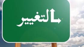  للتغيير شروط!                      