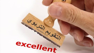 متى نؤسس أكاديمية للتقويم التربوي؟