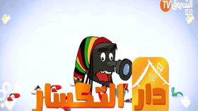 موسى تواتي.. بونجمة وبيراف في “دار التكسار” على “الشروق tv”!