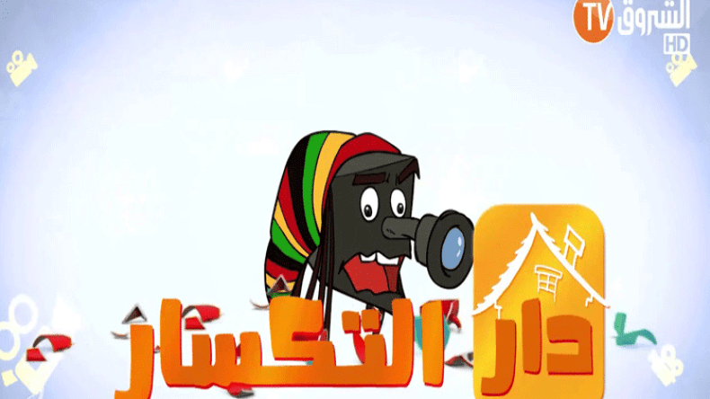 موسى تواتي.. بونجمة وبيراف في “دار التكسار” على “الشروق tv”!