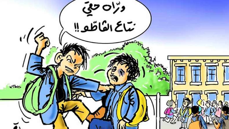 تلاميذ يعانون في صمت