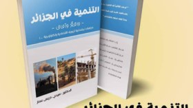 “التنمية في الجزائر واقع وآفاق” في صالون الكتاب