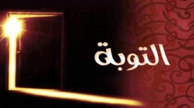 “التوبة في القرآن الكريم: فرصة للتغيير وتحقيق السمو الروحي”