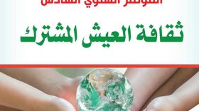 أكثر من خميسن باحثا من 7 دول يطرحون إشكالية “ثقافية العيش المشترك”