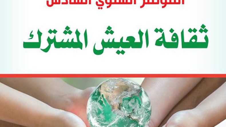 أكثر من خميسن باحثا من 7 دول يطرحون إشكالية “ثقافية العيش المشترك”