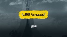 تعاسة الجمهورية الثانية..