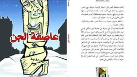 “عاصفة الجن”.. رواية تنبش في العشرية السوداء