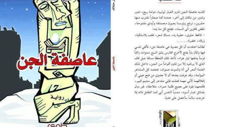 “عاصفة الجن”.. رواية تنبش في العشرية السوداء