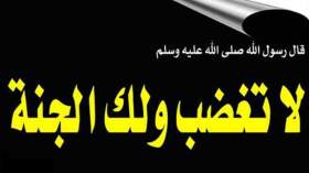 “لا تغضب ولك الجنّة”