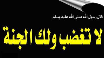 “لا تغضب ولك الجنّة”