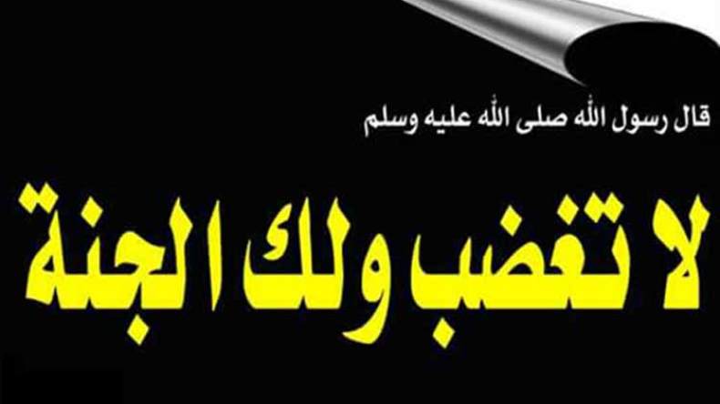 “لا تغضب ولك الجنّة”