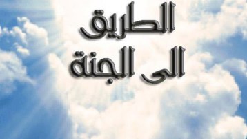 هل بَنيتَ لك بيتا في الجنّة؟