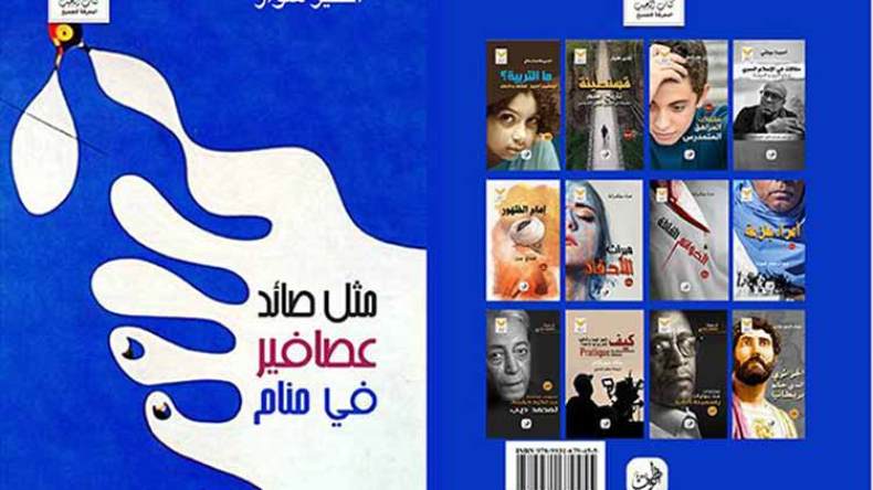 الخيّر شوار يؤسس لهجرة عكسية من السرد إلى الشعر في “مثل صائد عصافير في المنام”