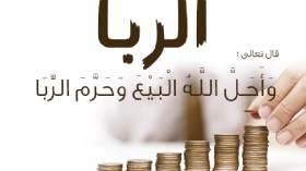 هكذا أصبحنا نتحايل لاستباحة الرّبا