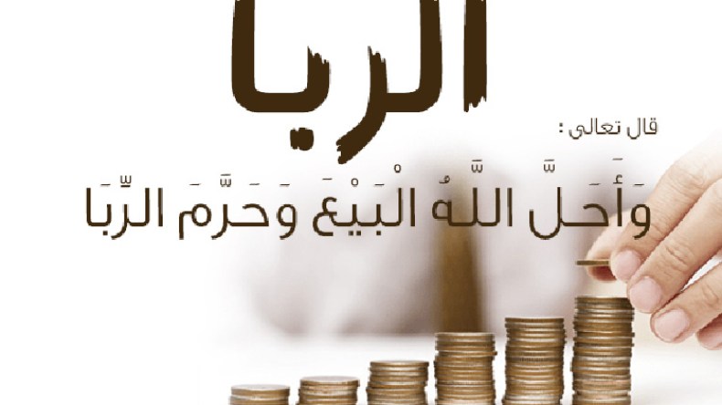 هكذا أصبحنا نتحايل لاستباحة الرّبا