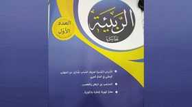“الربيئة”…مكسب معرفي وإعلامي رائد