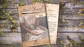 وفاء منصور تروي قصة واقعية درامية في “الرسائل العشر”