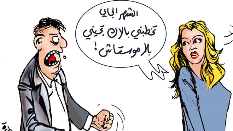 فتيات يضفن إلى شروط الزواج “الموسطاش”