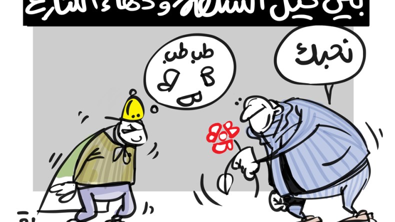 حيل السلطة ودهاء الشارع