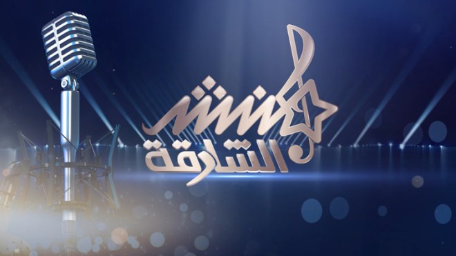 اختبارات “منشد الشارقة 11” في الجزائر يوم 15 سبتمبر الجاري