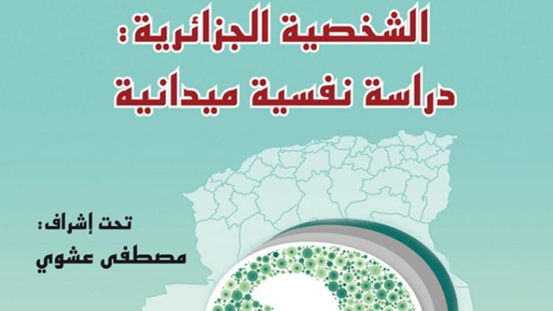 سمات الشخصية الجزائرية