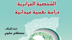 سمات الشخصية الجزائرية