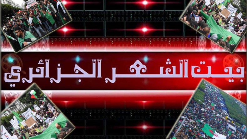 بيت الشعر يؤيد الحراك الشعبي ويدعو المبدعين إلى مواكبة تحولات المجتمع