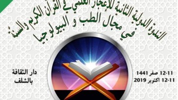 في ملتقى “الإعجاز” في الشلف