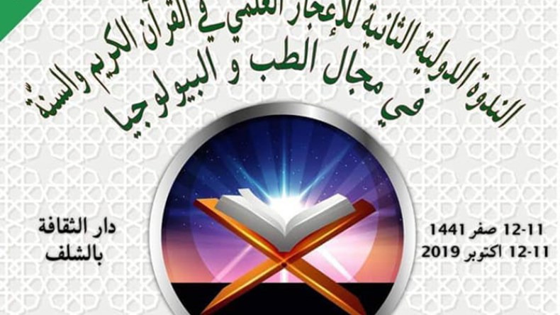 في ملتقى “الإعجاز” في الشلف