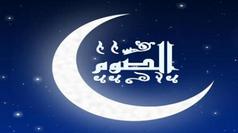 حقيقة الصّوم